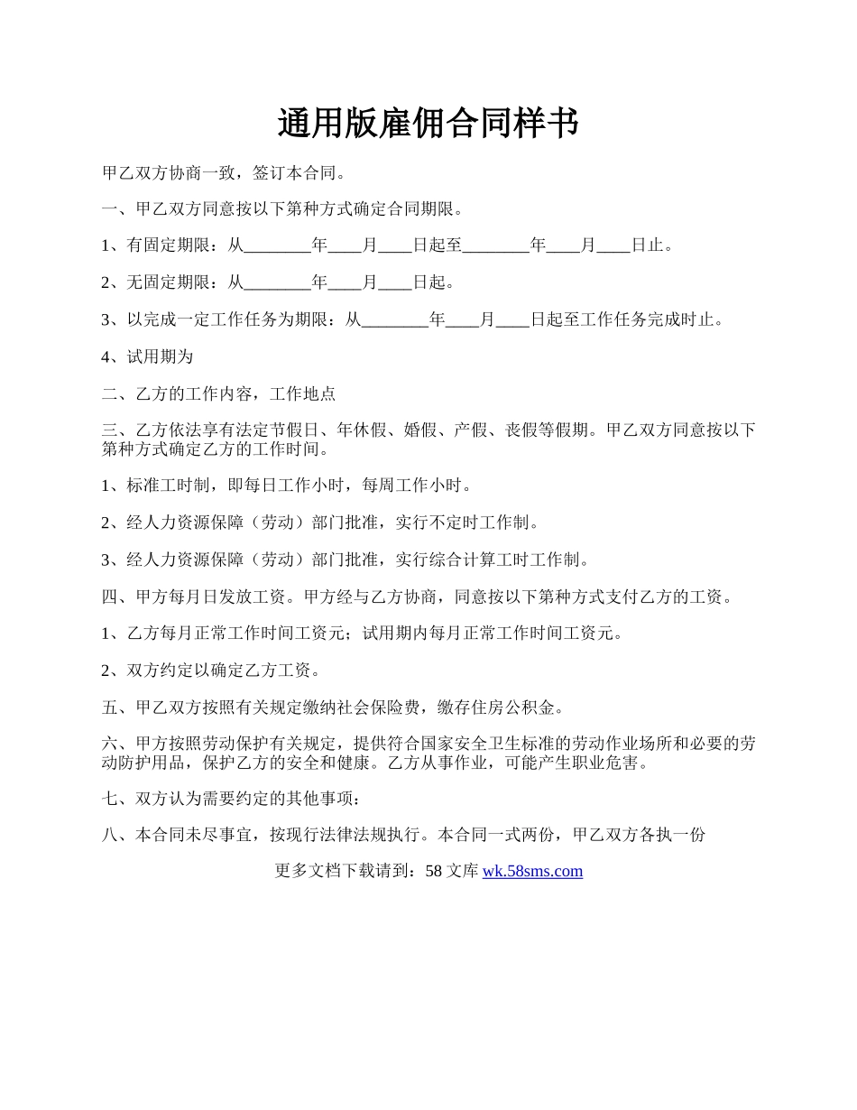 通用版雇佣合同样书.docx_第1页