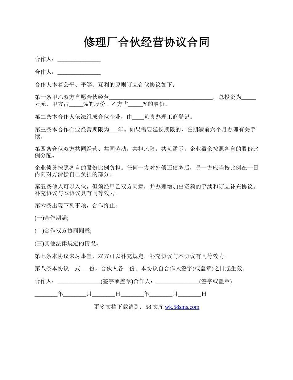 修理厂合伙经营协议合同.docx_第1页