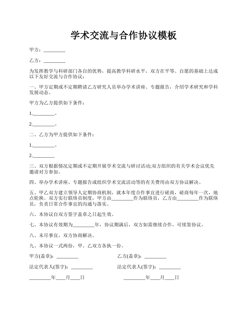 学术交流与合作协议模板.docx_第1页