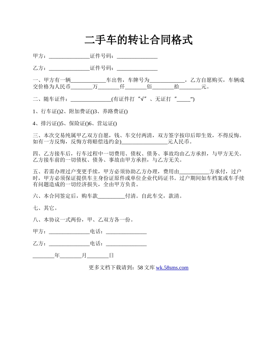 二手车的转让合同格式.docx_第1页