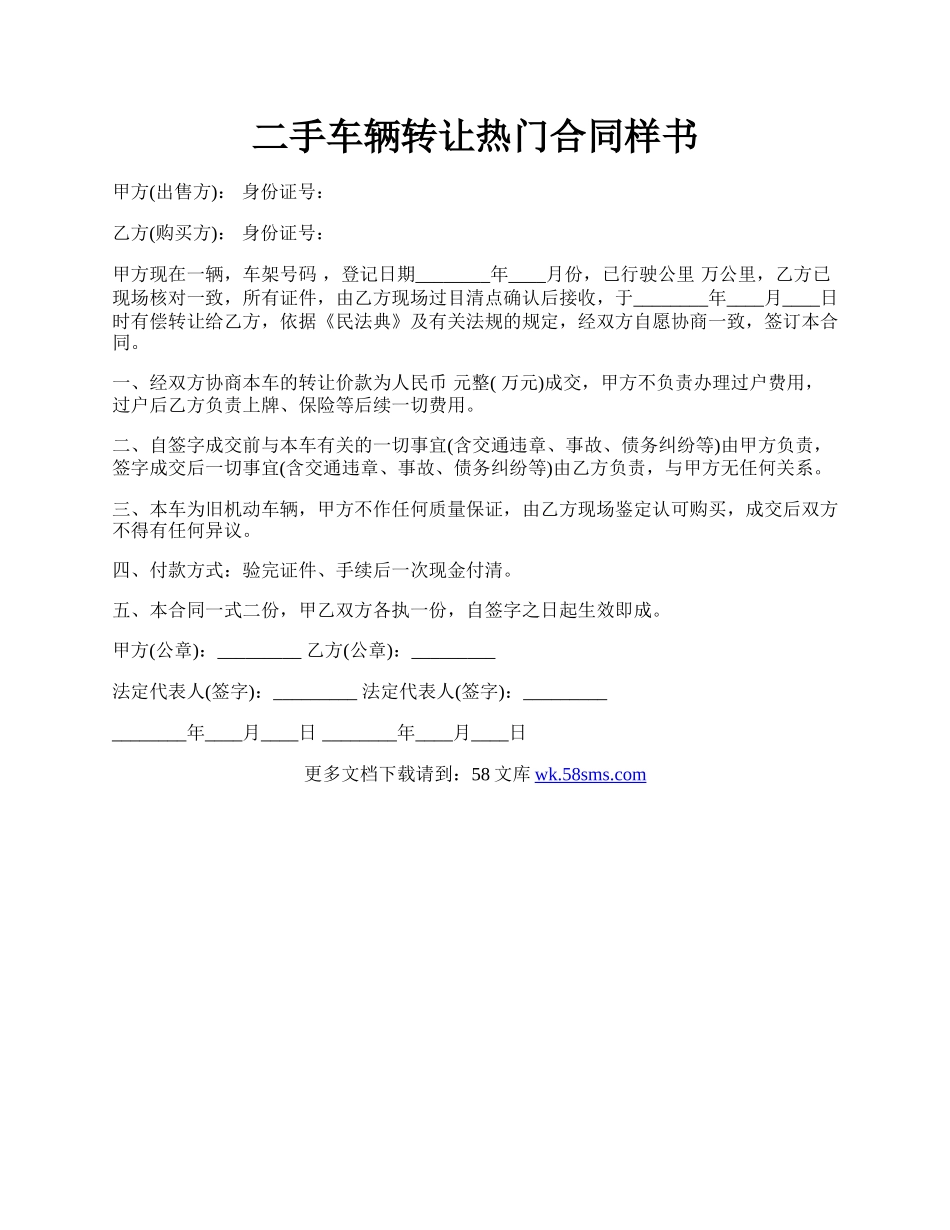 二手车辆转让热门合同样书.docx_第1页