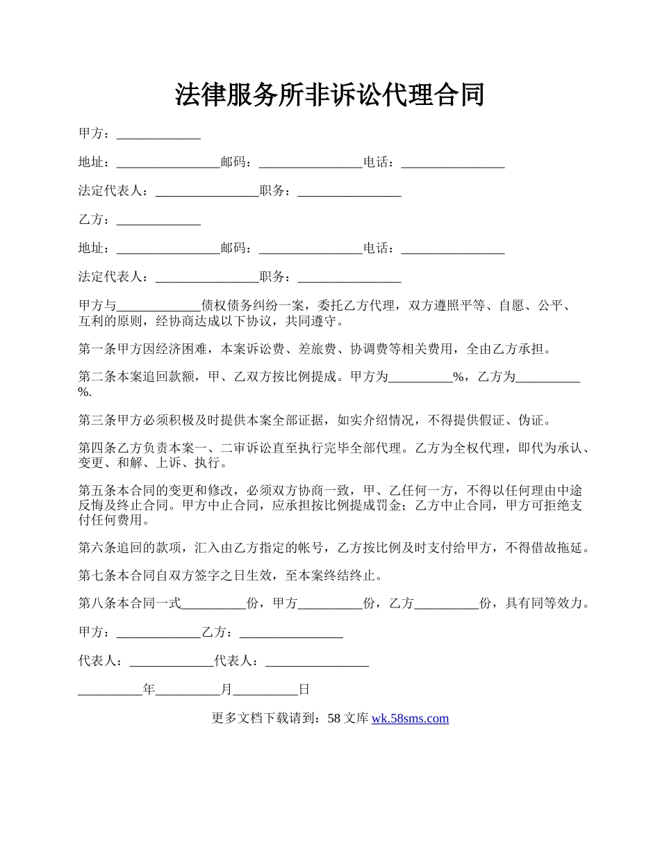 法律服务所非诉讼代理合同.docx_第1页