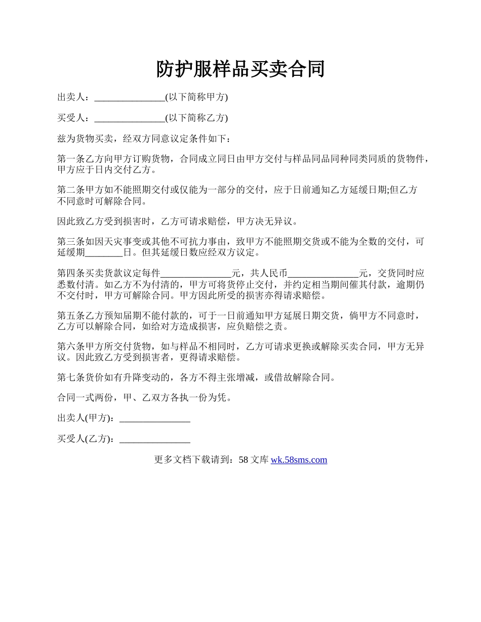 防护服样品买卖合同.docx_第1页