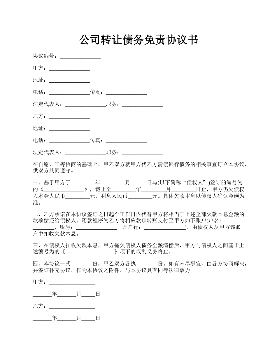 公司转让债务免责协议书.docx_第1页