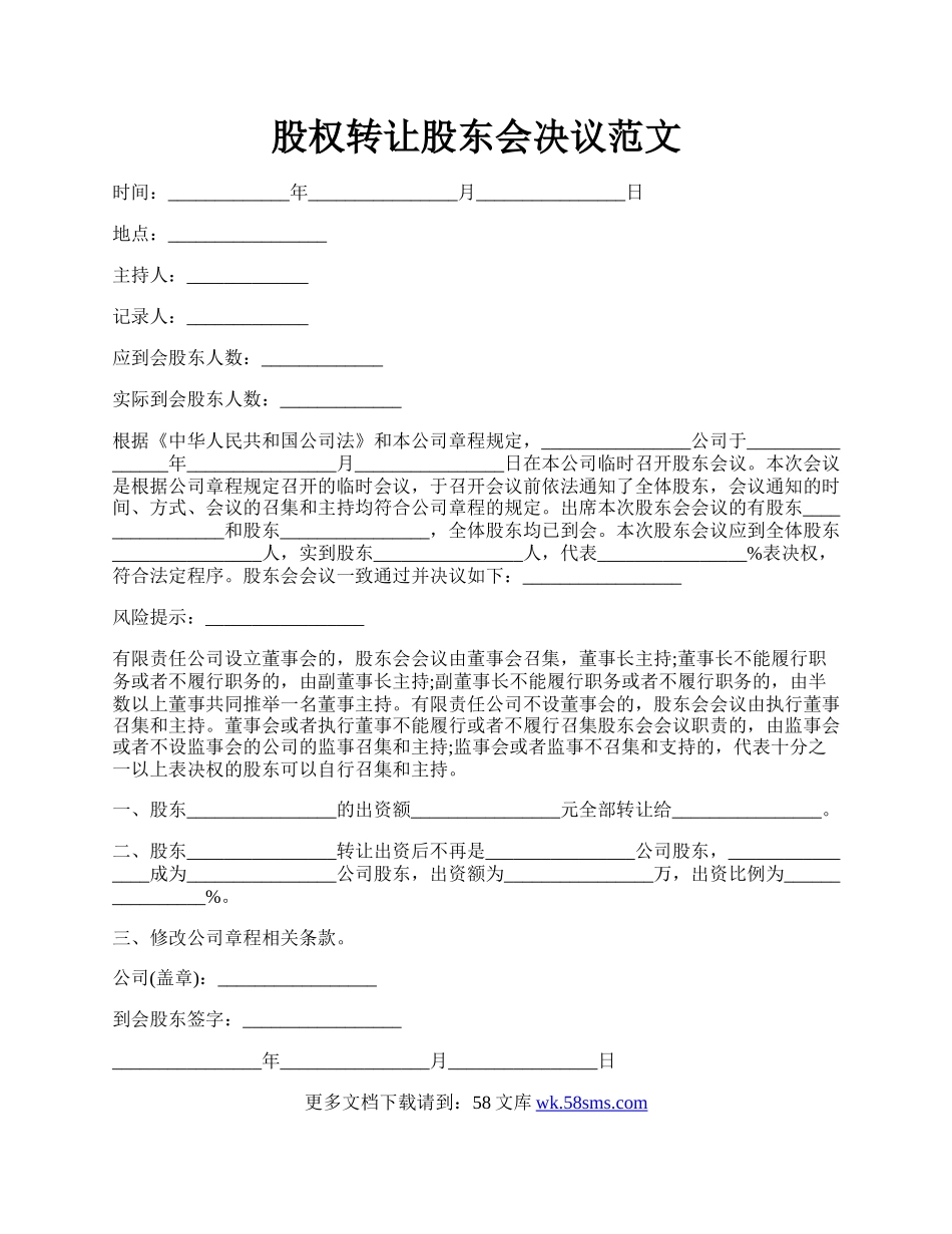 股权转让股东会决议范文.docx_第1页