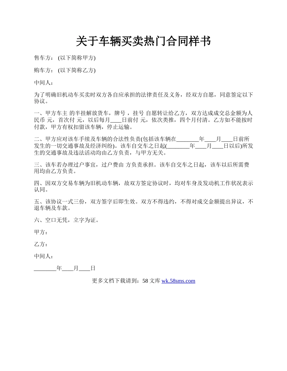 关于车辆买卖热门合同样书.docx_第1页