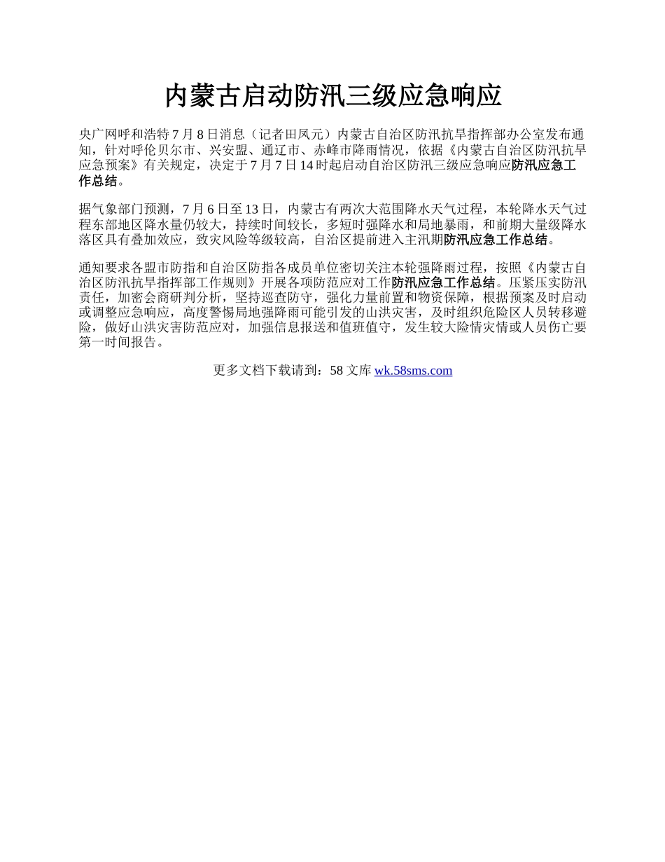 内蒙古启动防汛三级应急响应.docx_第1页