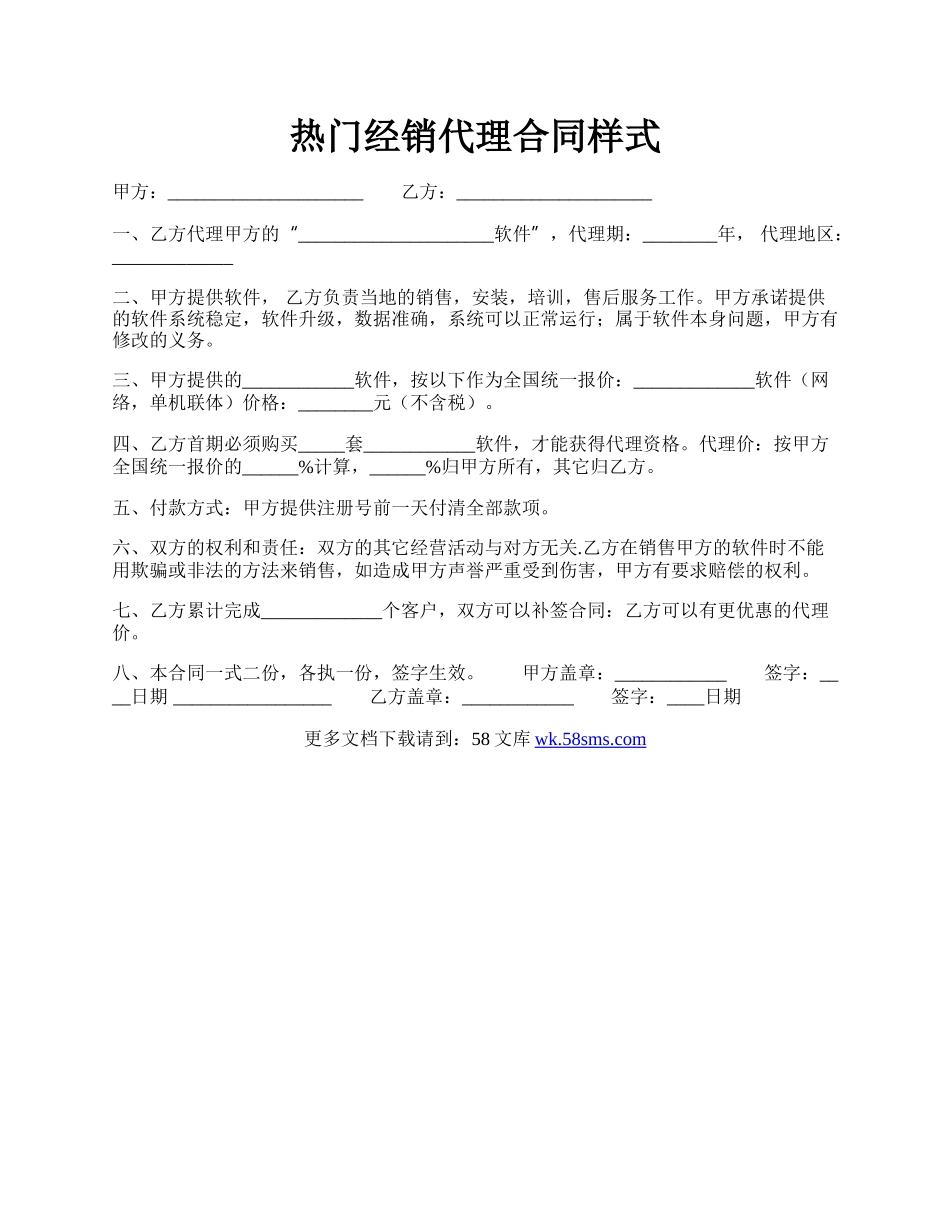 热门经销代理合同样式.docx_第1页