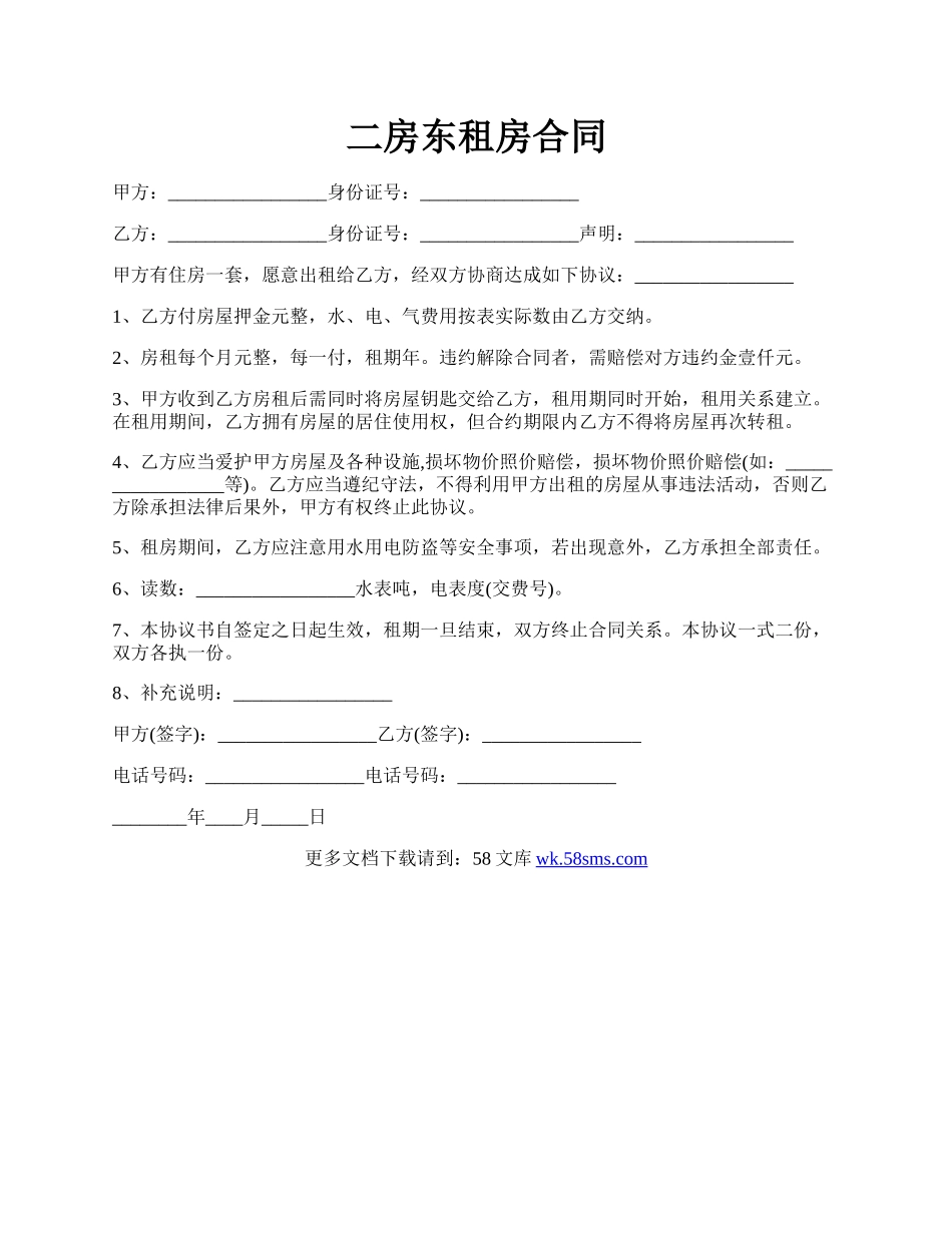 二房东租房合同.docx_第1页