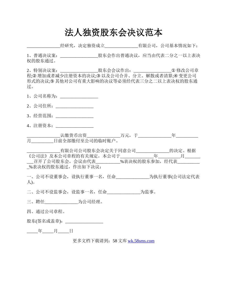 法人独资股东会决议范本.docx_第1页