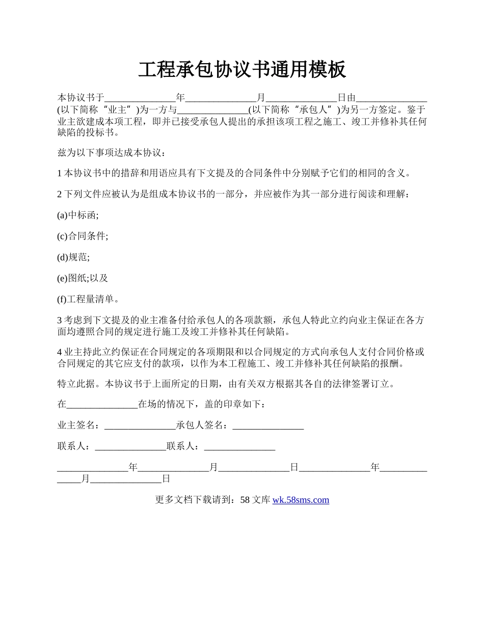 工程承包协议书通用模板.docx_第1页