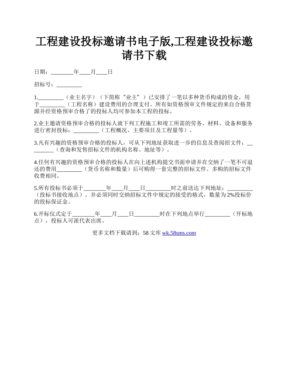 工程建设投标邀请书电子版,工程建设投标邀请书下载.docx_第1页