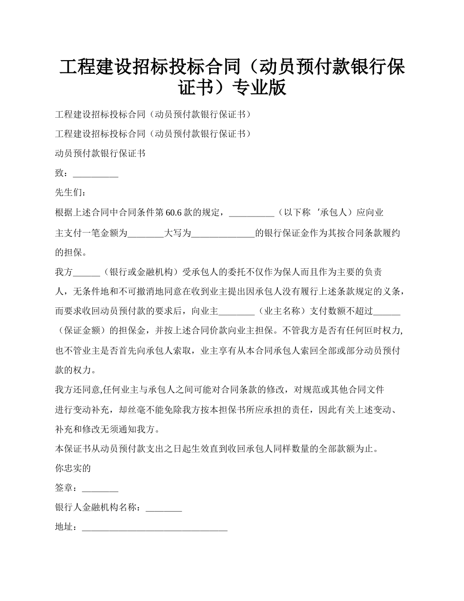 工程建设招标投标合同（动员预付款银行保证书）专业版.docx_第1页