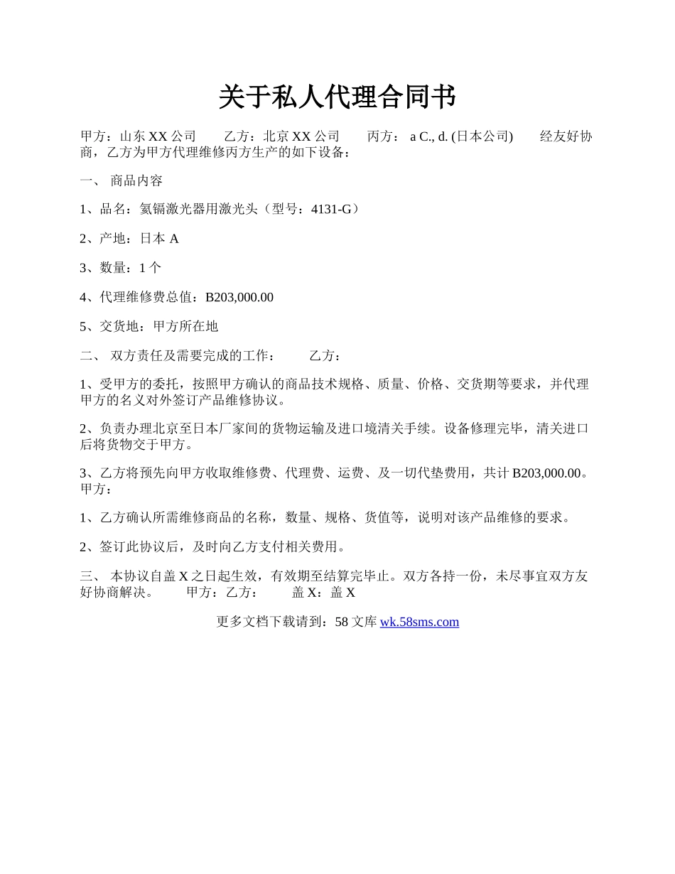 关于私人代理合同书.docx_第1页