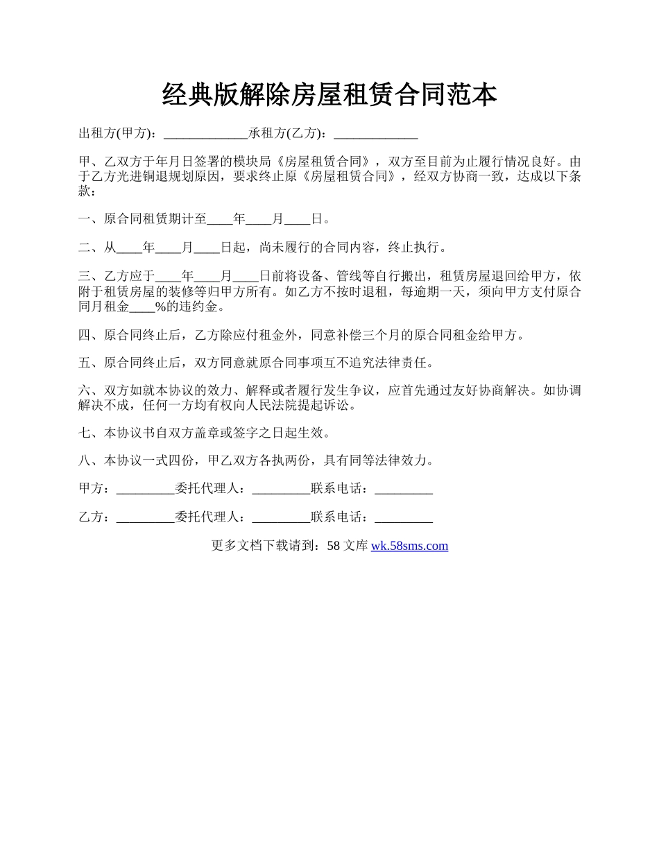 经典版解除房屋租赁合同范本.docx_第1页