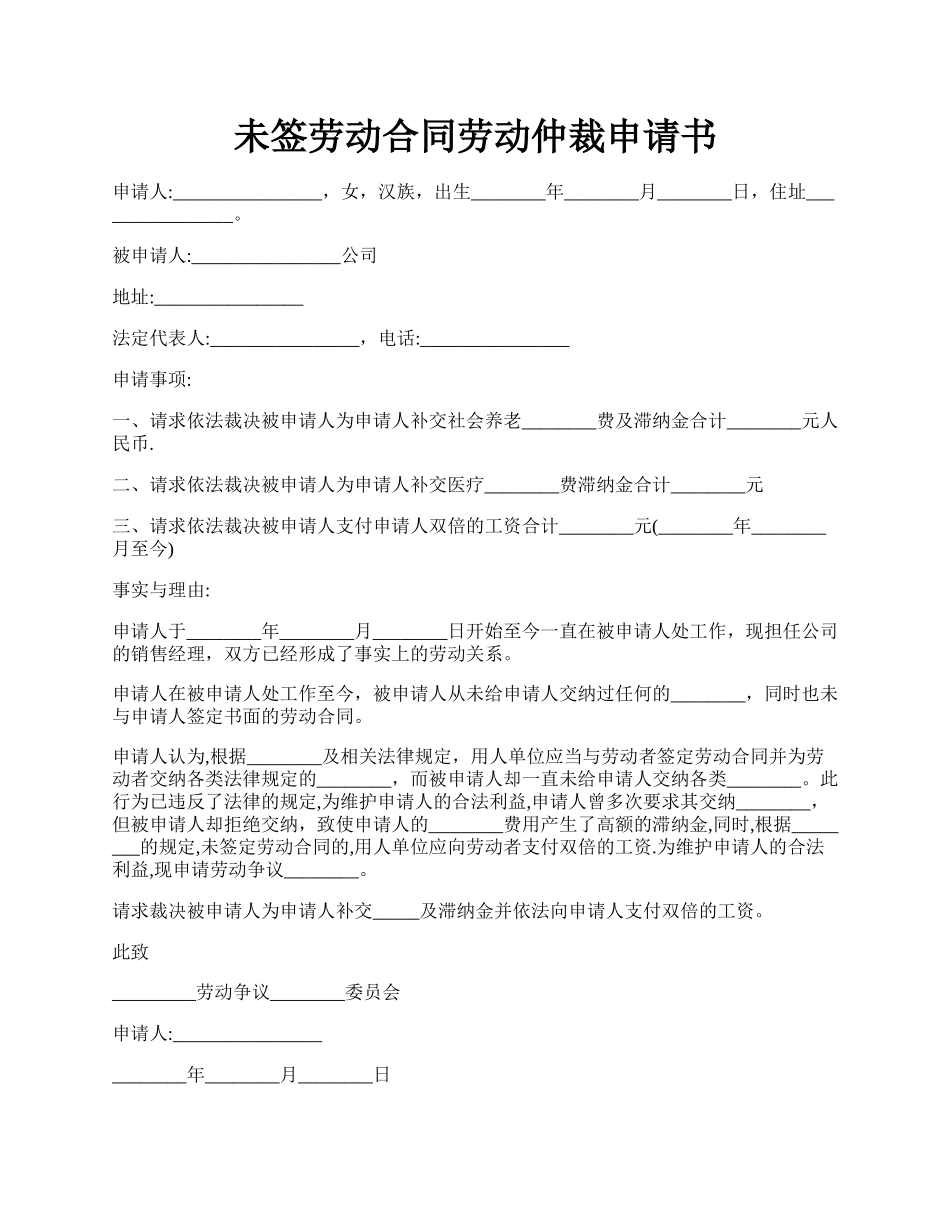 未签劳动合同劳动仲裁申请书.docx_第1页