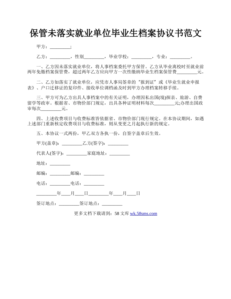 保管未落实就业单位毕业生档案协议书范文.docx_第1页