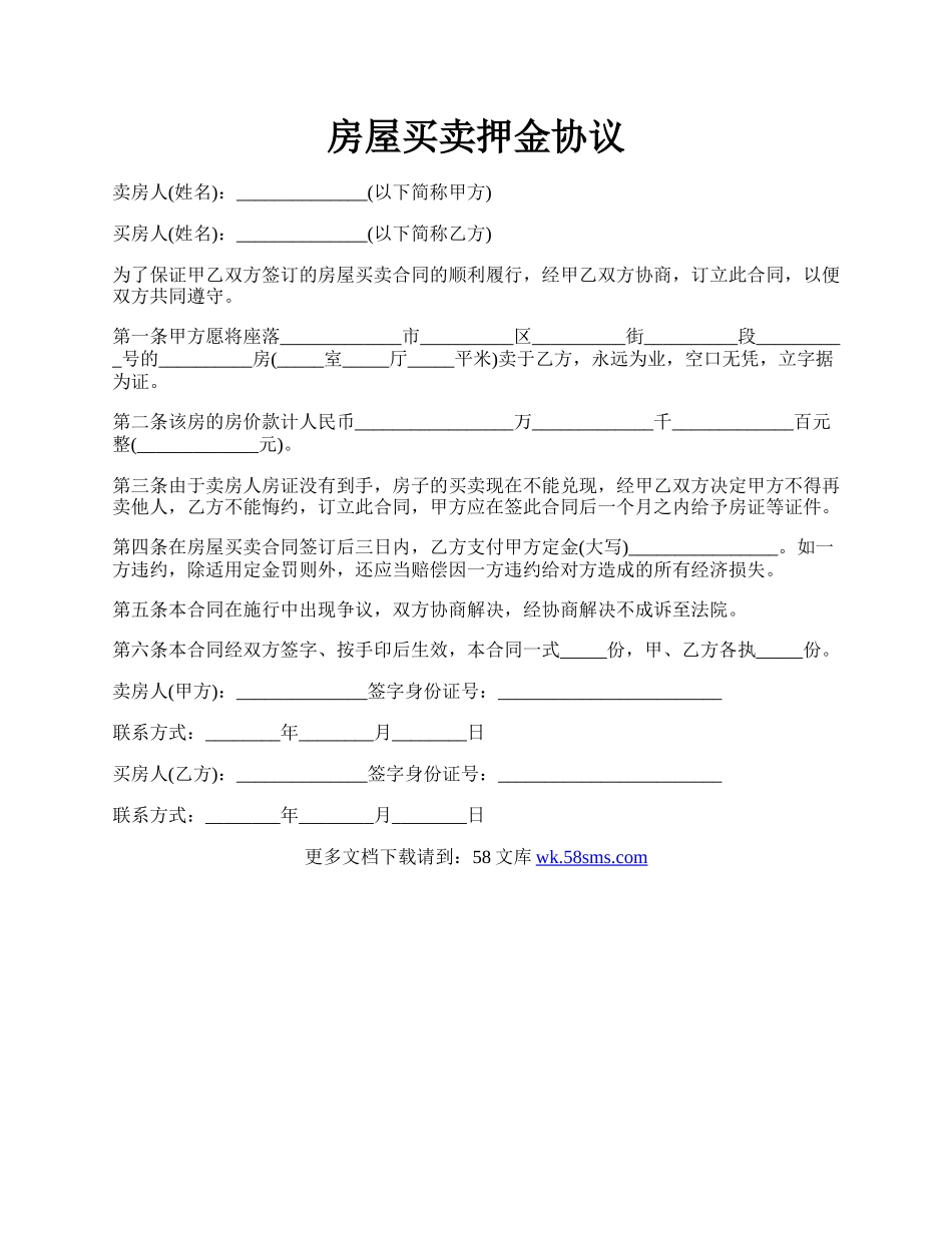 房屋买卖押金协议.docx_第1页