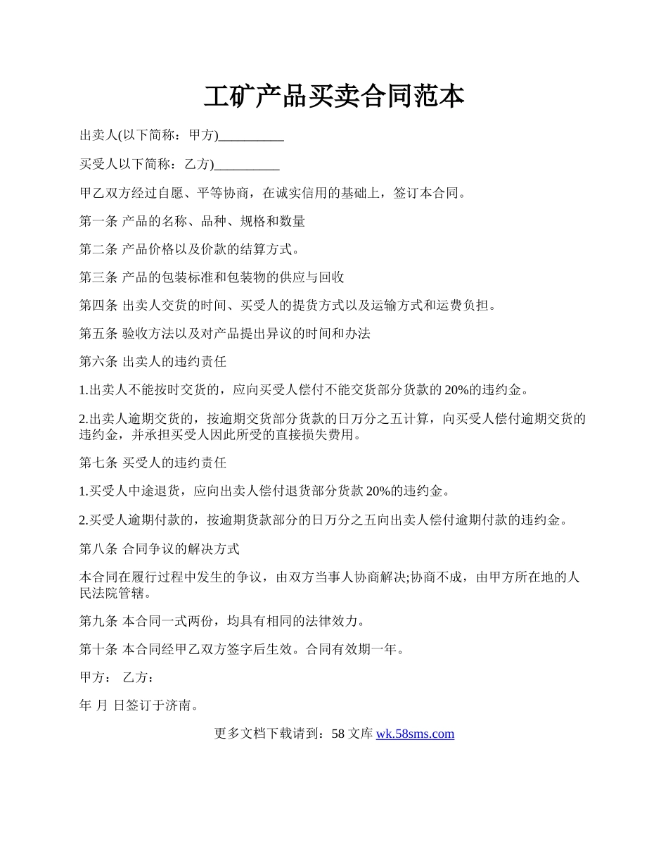 工矿产品买卖合同范本.docx_第1页