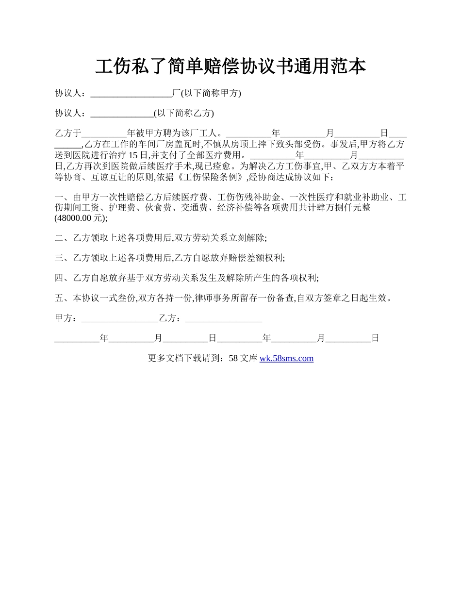 工伤私了简单赔偿协议书通用范本.docx_第1页