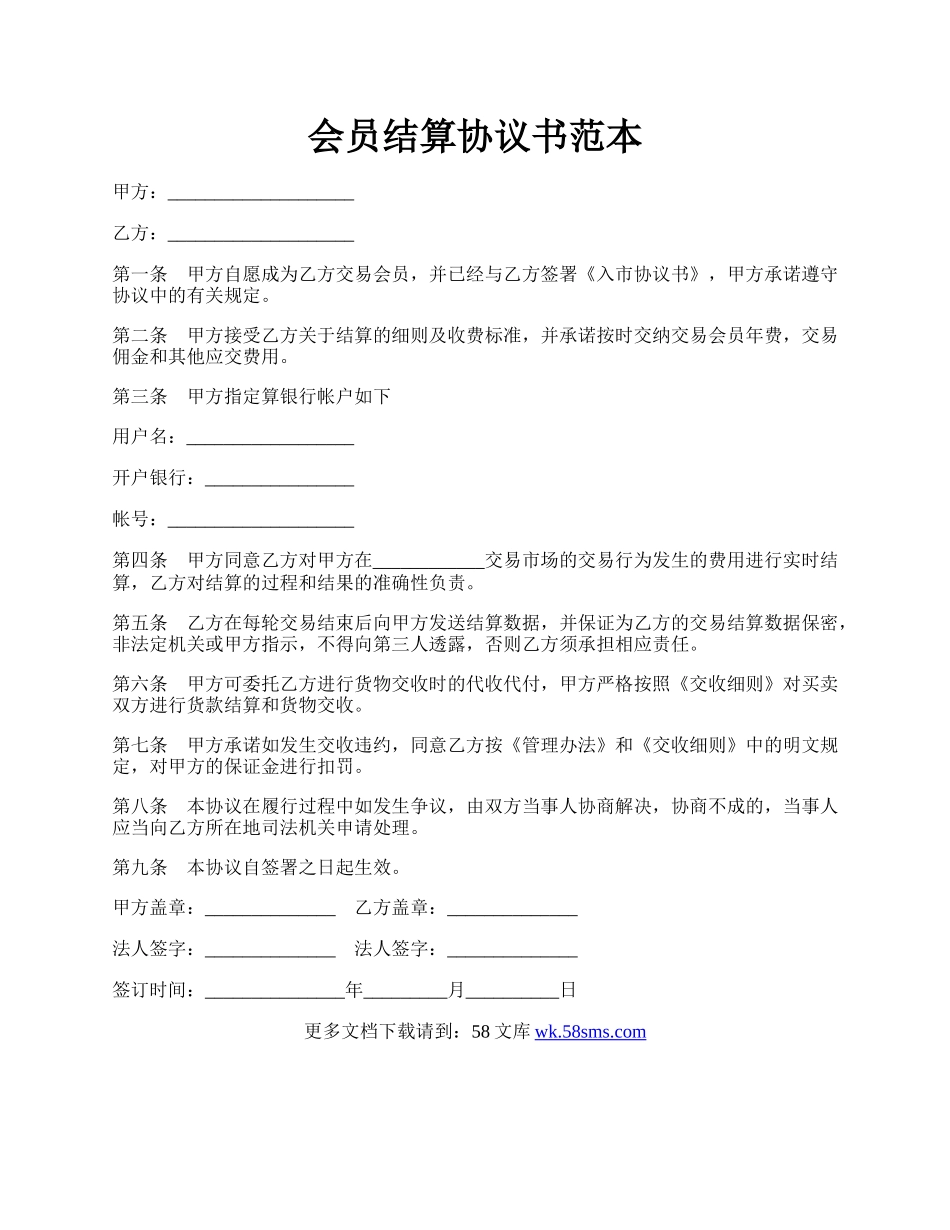 会员结算协议书范本.docx_第1页