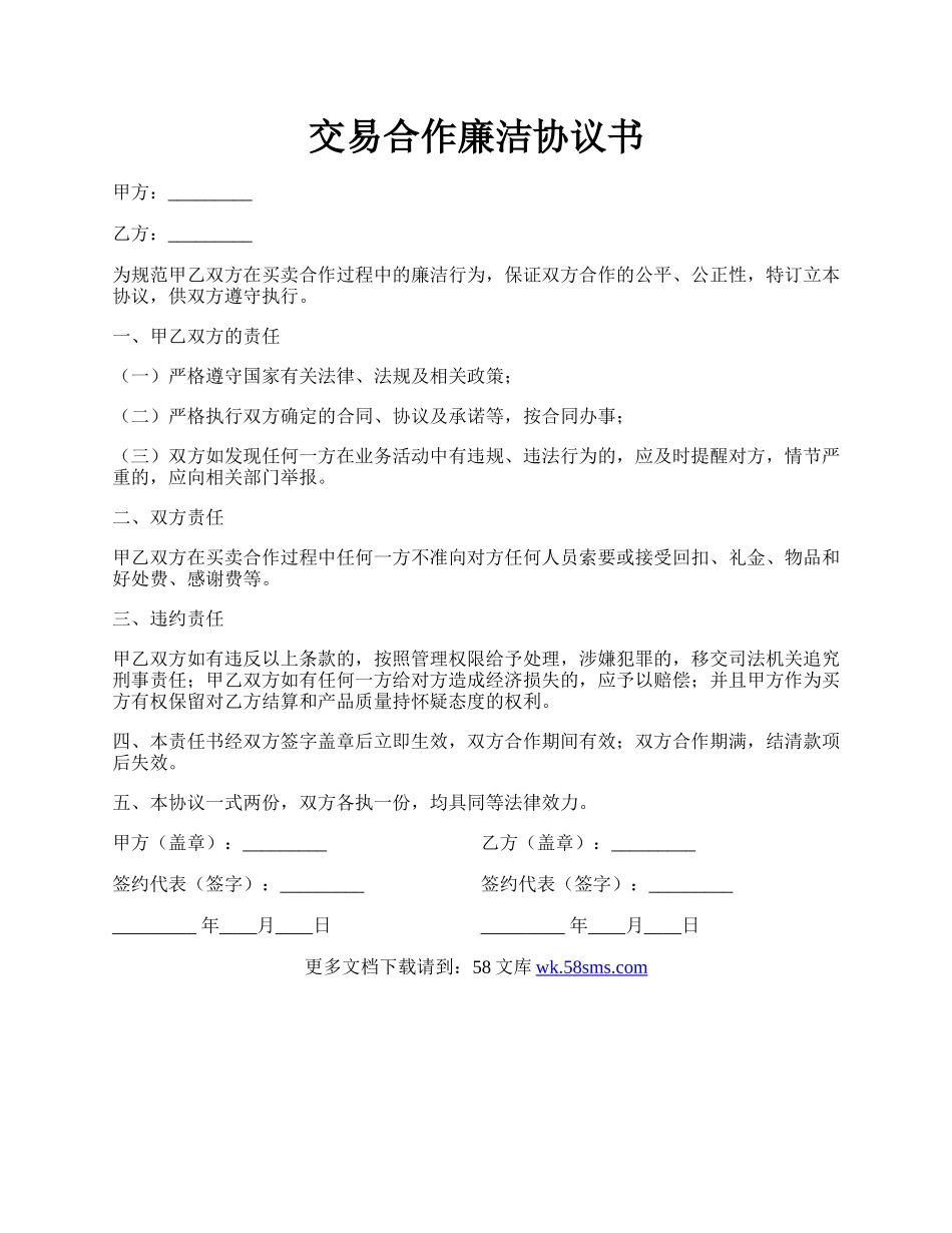 交易合作廉洁协议书.docx_第1页