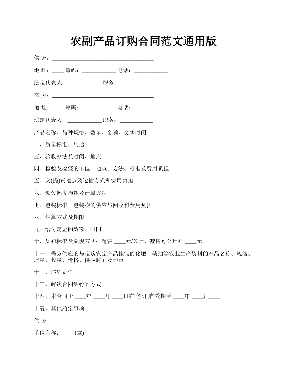 农副产品订购合同范文通用版.docx_第1页