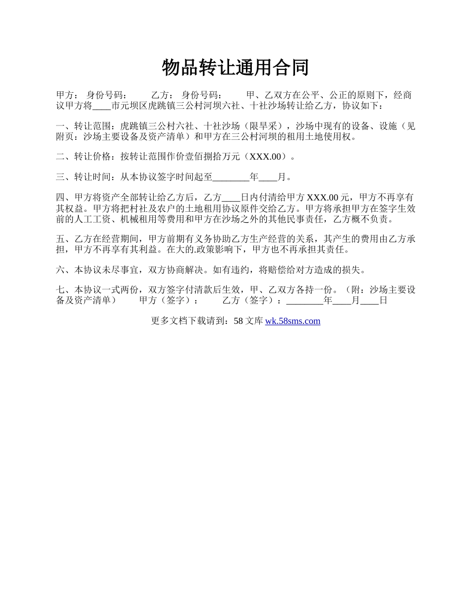 物品转让通用合同.docx_第1页