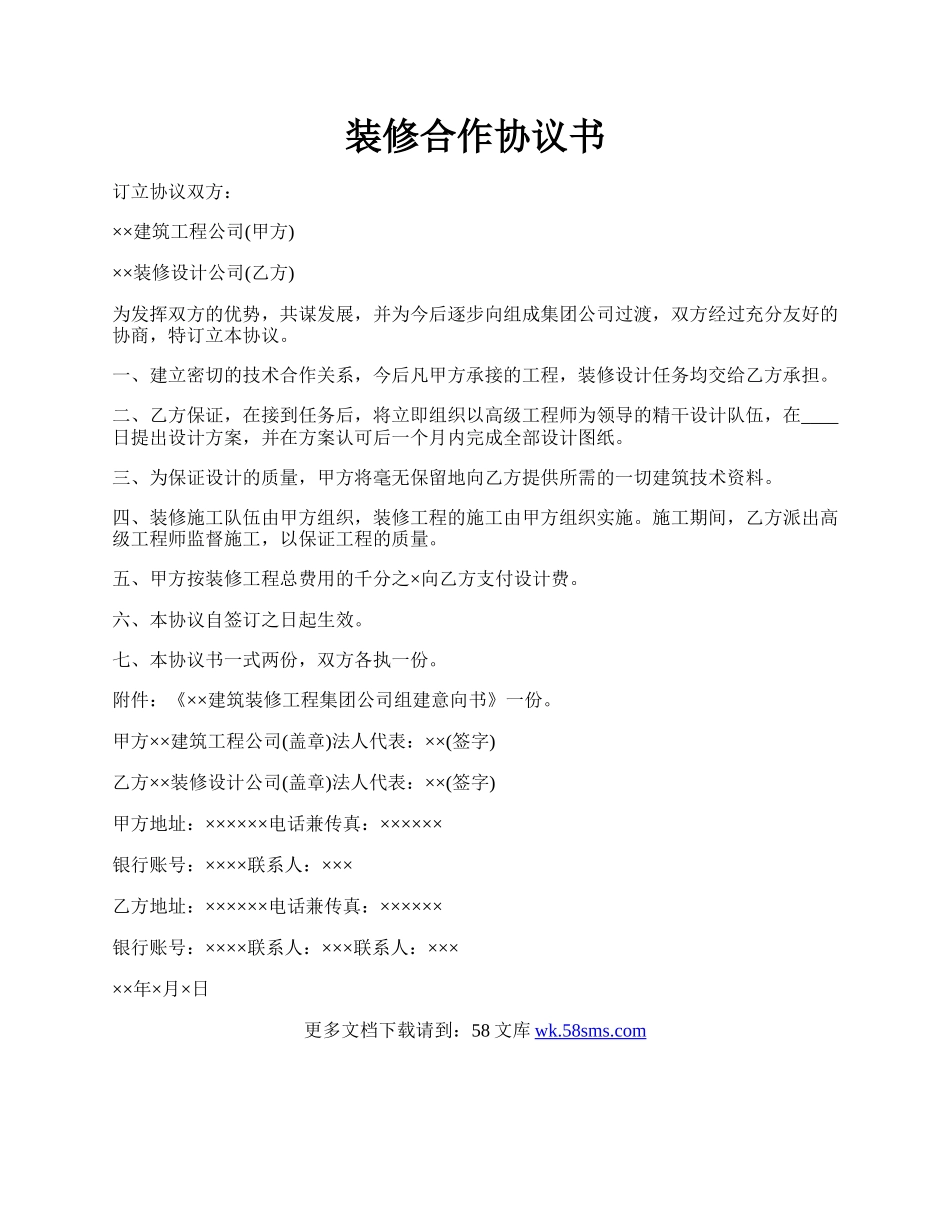 装修合作协议书.docx_第1页