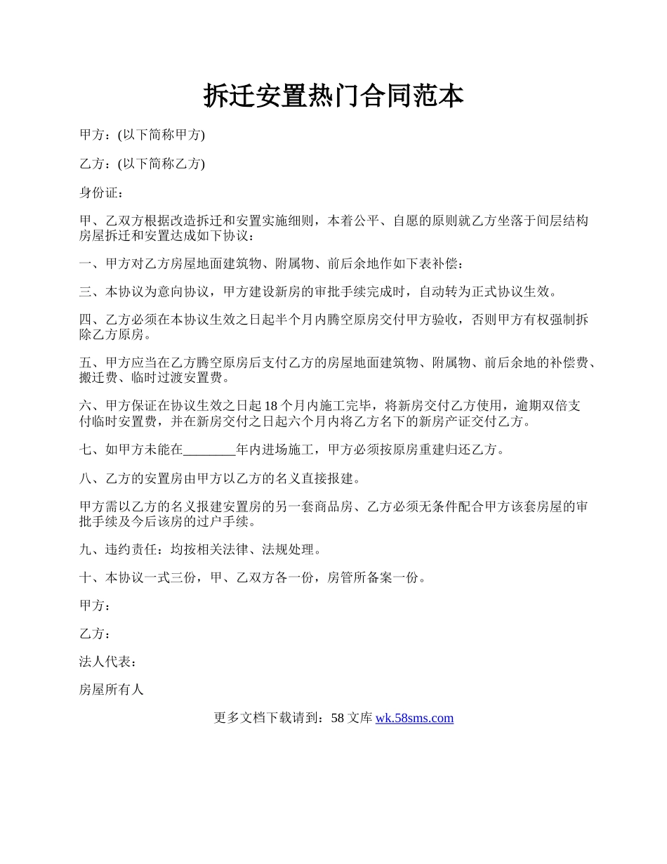 拆迁安置热门合同范本.docx_第1页