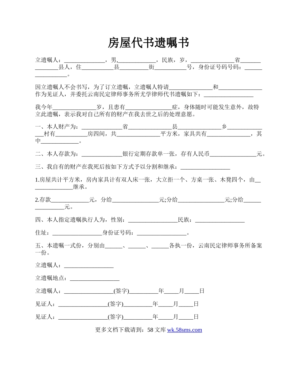 房屋代书遗嘱书.docx_第1页