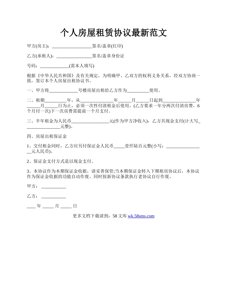个人房屋租赁协议最新范文.docx_第1页
