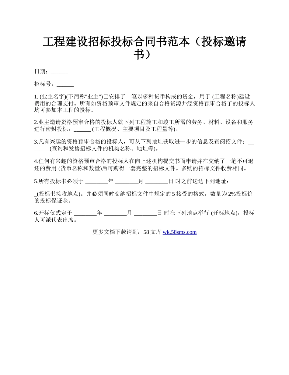 工程建设招标投标合同书范本（投标邀请书）.docx_第1页