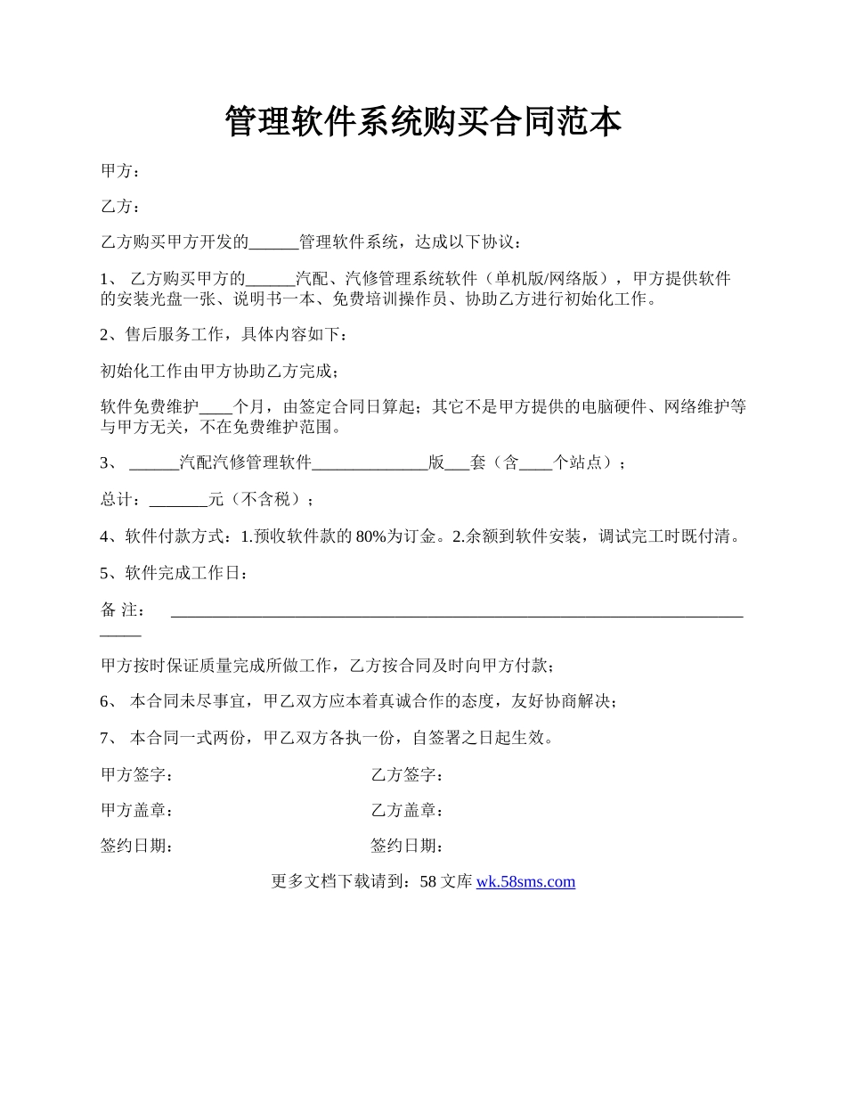 管理软件系统购买合同范本.docx_第1页