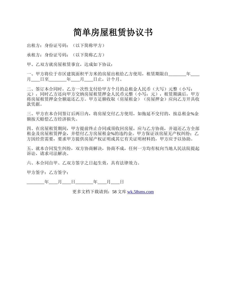 简单房屋租赁协议书.docx_第1页