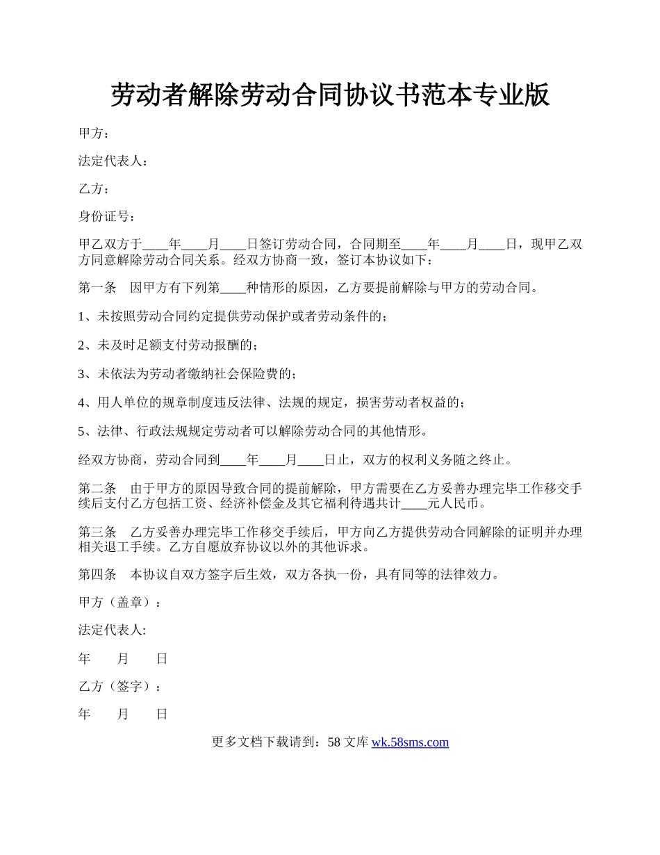 劳动者解除劳动合同协议书范本专业版.docx_第1页