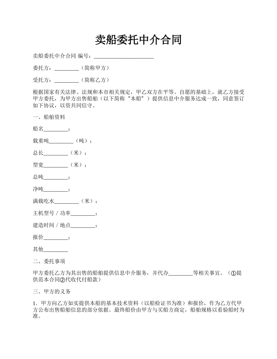 卖船委托中介合同.docx_第1页