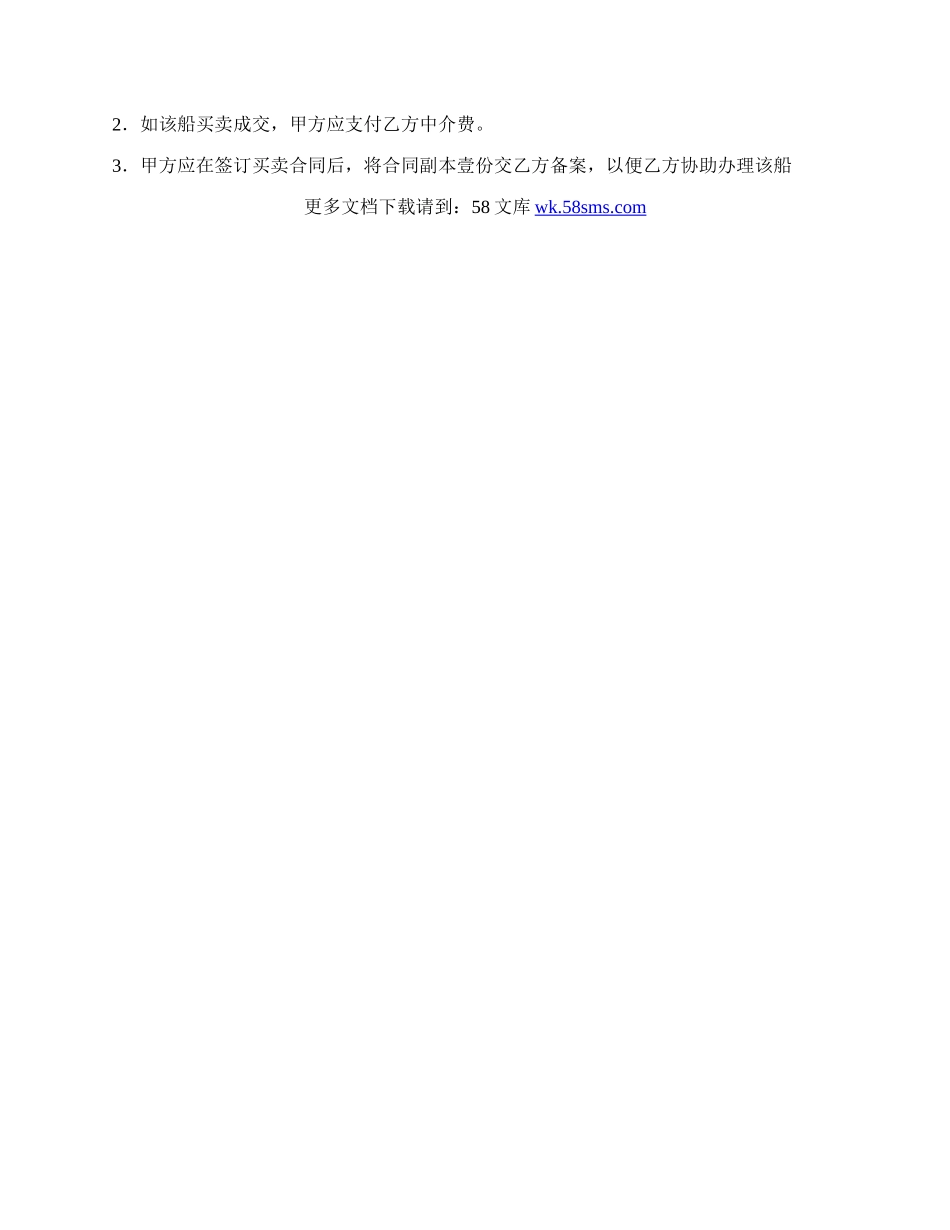 卖船委托中介合同.docx_第2页