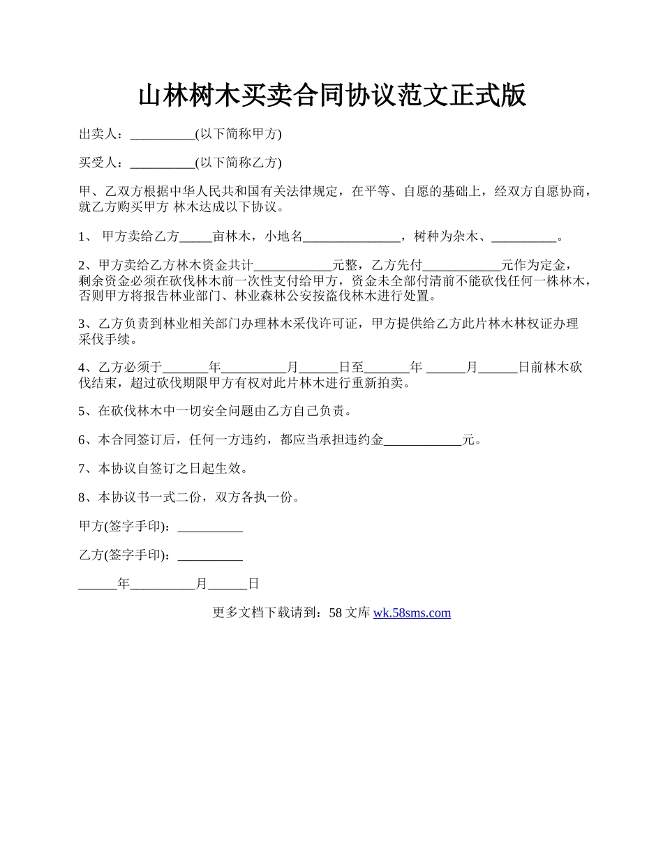 山林树木买卖合同协议范文正式版.docx_第1页