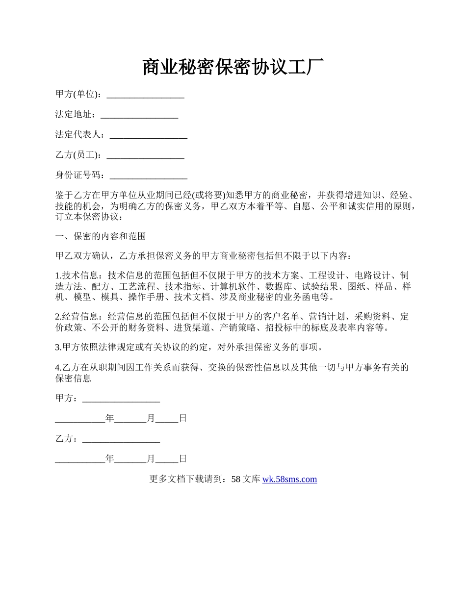 商业秘密保密协议工厂.docx_第1页