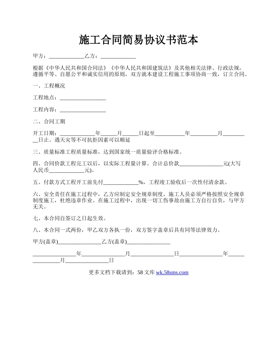 施工合同简易协议书范本.docx_第1页