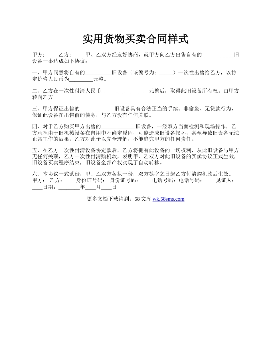 实用货物买卖合同样式.docx_第1页