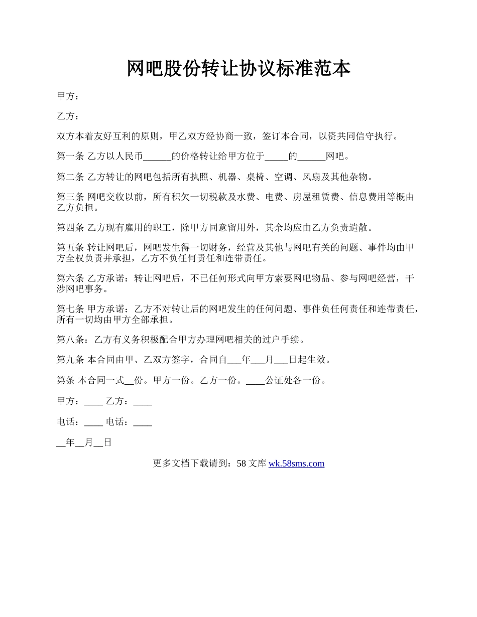 网吧股份转让协议标准范本.docx_第1页