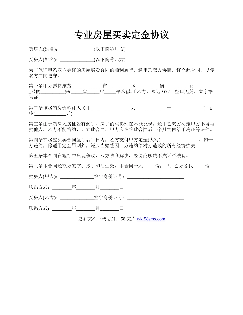 专业房屋买卖定金协议.docx_第1页