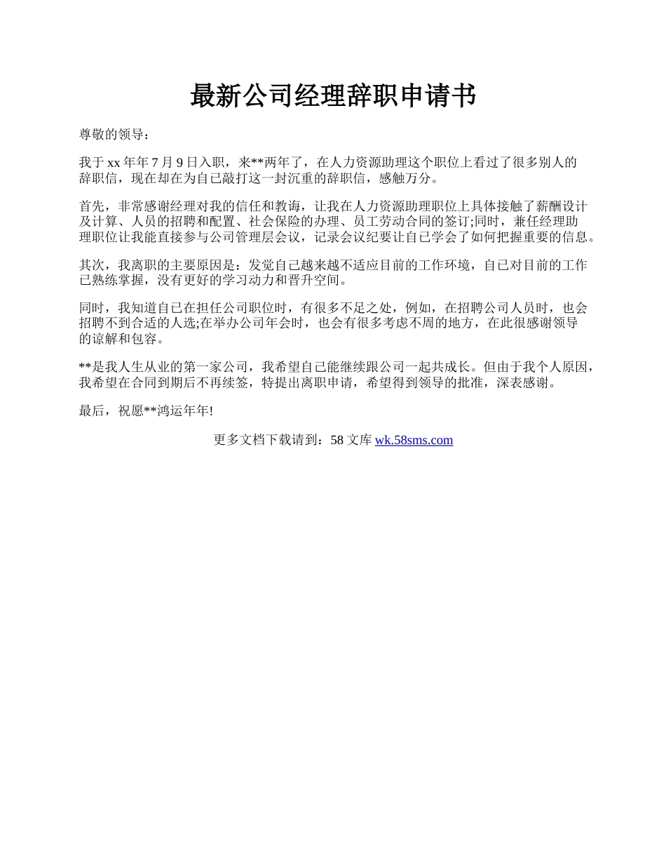 最新公司经理辞职申请书.docx_第1页