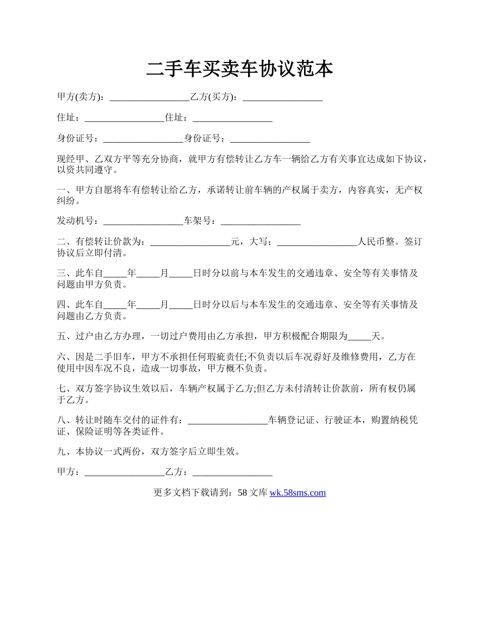 二手车买卖车协议范本.docx_第1页