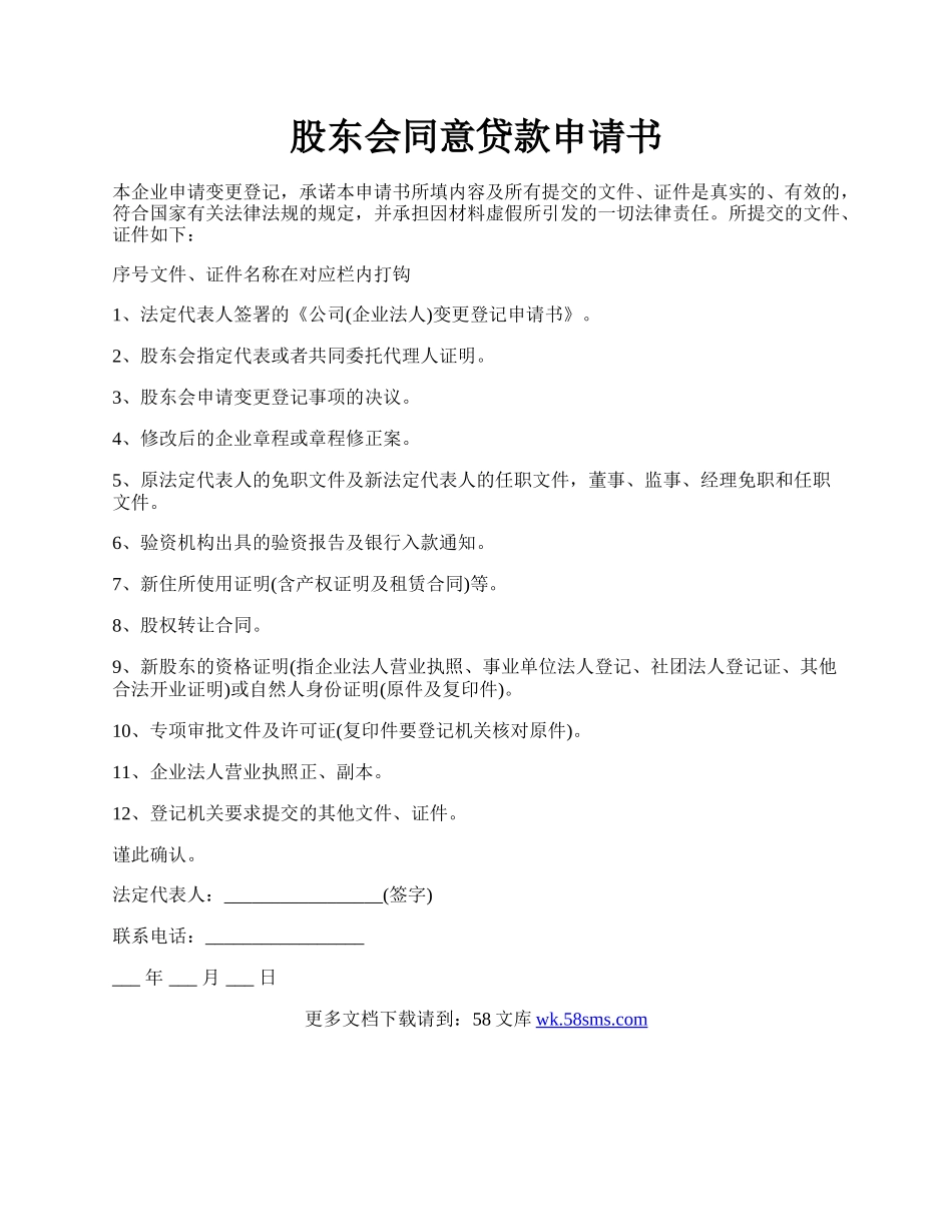 股东会同意贷款申请书.docx_第1页