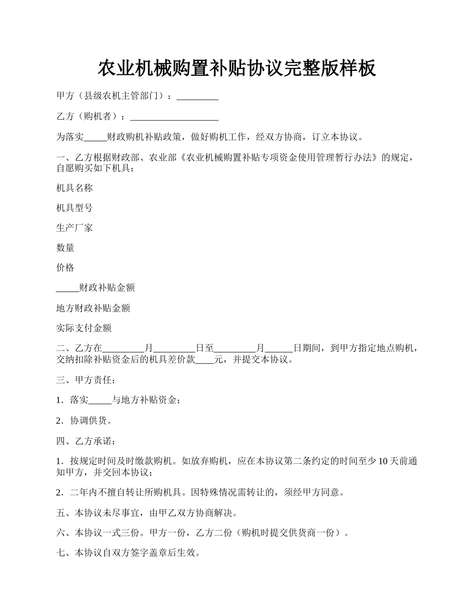 农业机械购置补贴协议完整版样板.docx_第1页