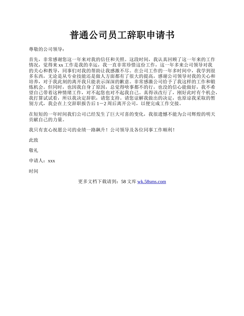 普通公司员工辞职申请书.docx_第1页