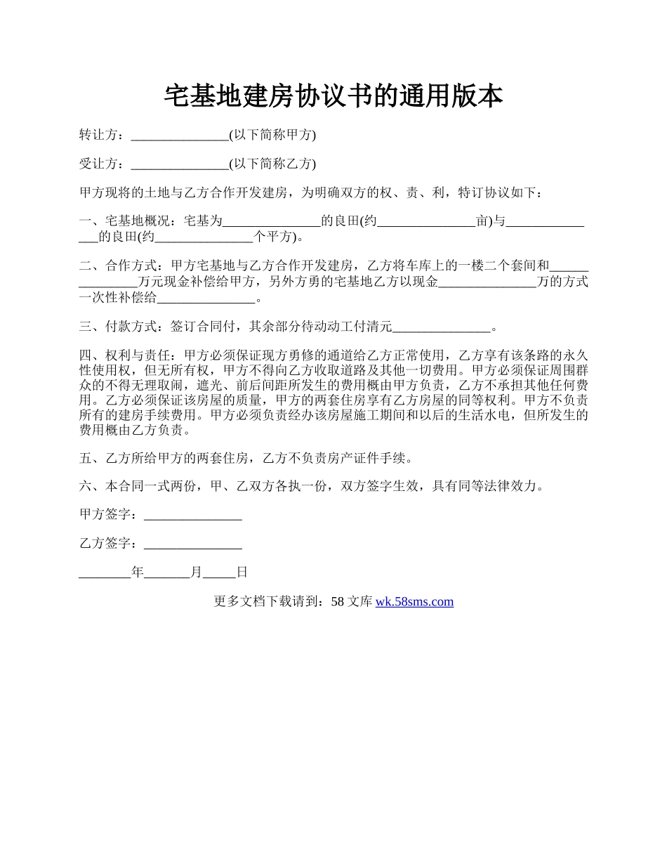 宅基地建房协议书的通用版本.docx_第1页